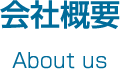 会社概要・経営理念