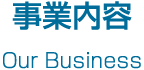 事業内容