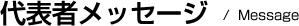 代表者メッセージ