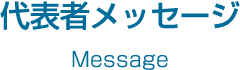 代表者メッセージ